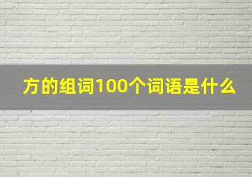 方的组词100个词语是什么