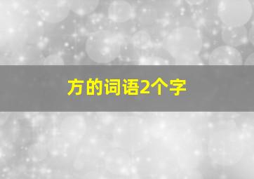 方的词语2个字