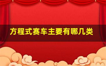 方程式赛车主要有哪几类