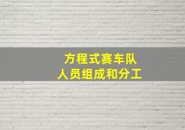 方程式赛车队人员组成和分工