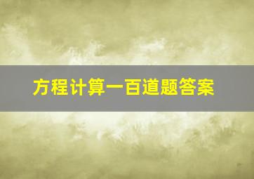 方程计算一百道题答案