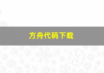 方舟代码下载