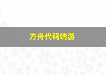 方舟代码端游