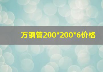 方钢管200*200*6价格