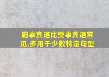 施事宾语比受事宾语常见,多用于少数特定句型