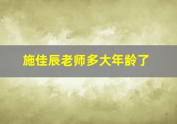 施佳辰老师多大年龄了