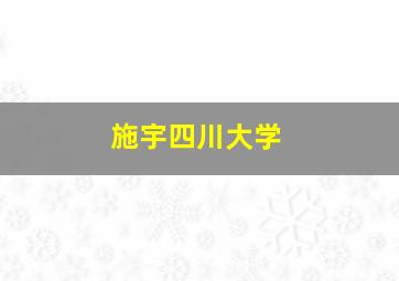 施宇四川大学