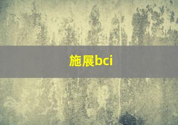 施展bci