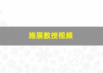 施展教授视频