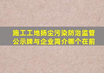 施工工地扬尘污染防治监管公示牌与企业简介哪个在前