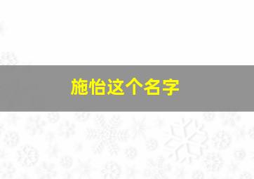 施怡这个名字