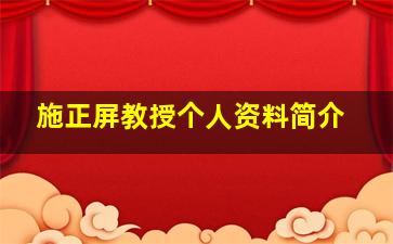 施正屏教授个人资料简介