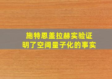 施特恩盖拉赫实验证明了空间量子化的事实