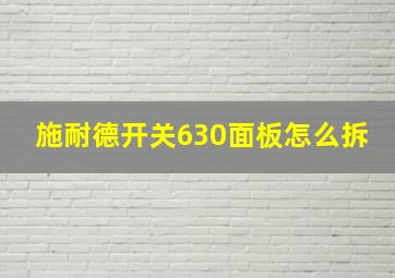 施耐德开关630面板怎么拆