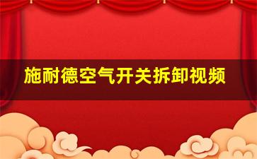 施耐德空气开关拆卸视频