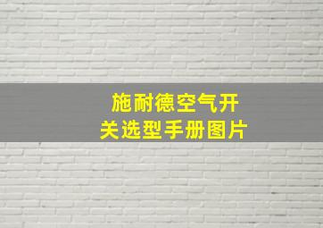 施耐德空气开关选型手册图片