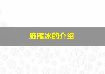 施雁冰的介绍