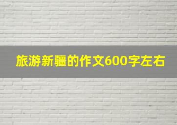 旅游新疆的作文600字左右