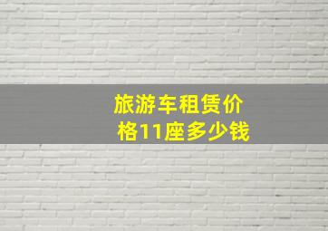 旅游车租赁价格11座多少钱