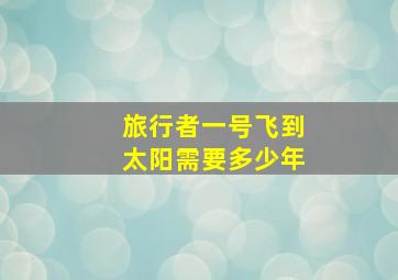 旅行者一号飞到太阳需要多少年