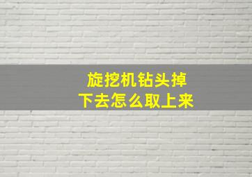 旋挖机钻头掉下去怎么取上来