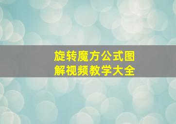 旋转魔方公式图解视频教学大全