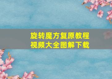 旋转魔方复原教程视频大全图解下载