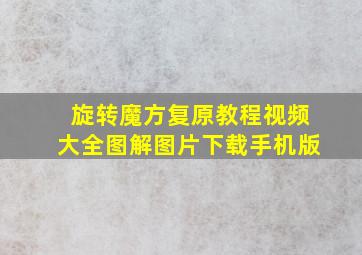 旋转魔方复原教程视频大全图解图片下载手机版