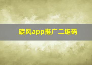 旋风app推广二维码