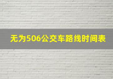 无为506公交车路线时间表