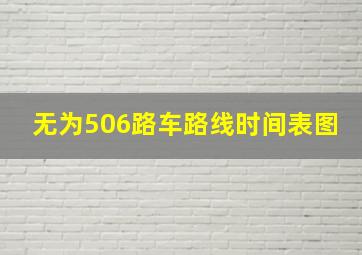 无为506路车路线时间表图