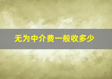 无为中介费一般收多少