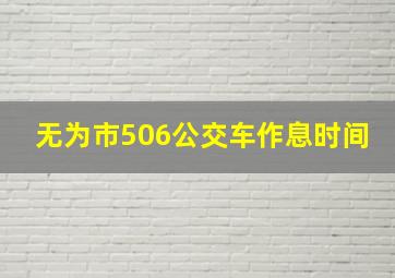 无为市506公交车作息时间