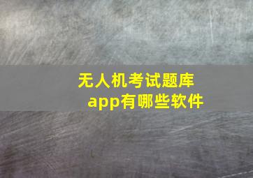 无人机考试题库app有哪些软件