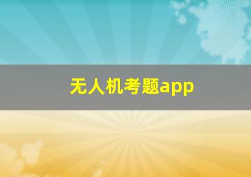 无人机考题app