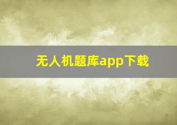 无人机题库app下载