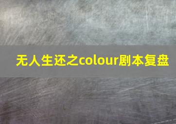 无人生还之colour剧本复盘