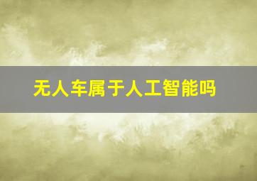 无人车属于人工智能吗