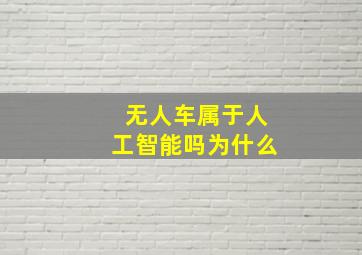 无人车属于人工智能吗为什么