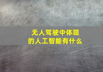 无人驾驶中体现的人工智能有什么