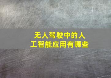 无人驾驶中的人工智能应用有哪些