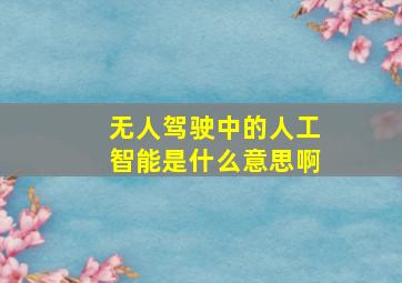 无人驾驶中的人工智能是什么意思啊