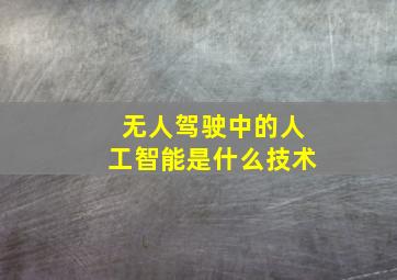 无人驾驶中的人工智能是什么技术