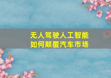 无人驾驶人工智能如何颠覆汽车市场