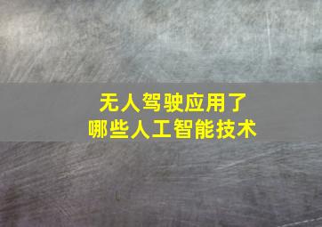 无人驾驶应用了哪些人工智能技术