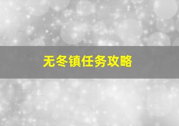 无冬镇任务攻略