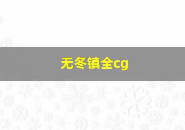 无冬镇全cg