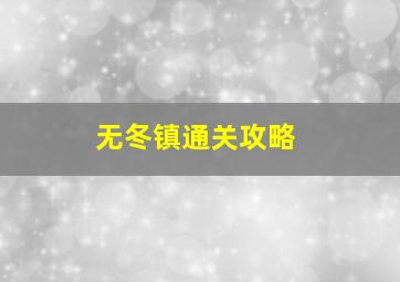 无冬镇通关攻略