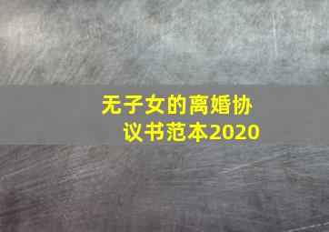 无子女的离婚协议书范本2020