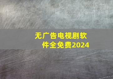 无广告电视剧软件全免费2024